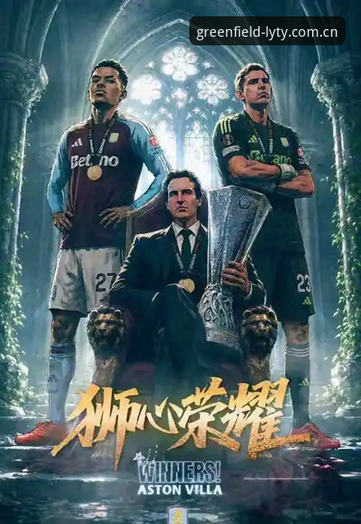 维拉30年冠军荒终结！欧联杯3-0完胜弗赖堡最新战报，绿茵体育见证埃梅里缔造新纪录