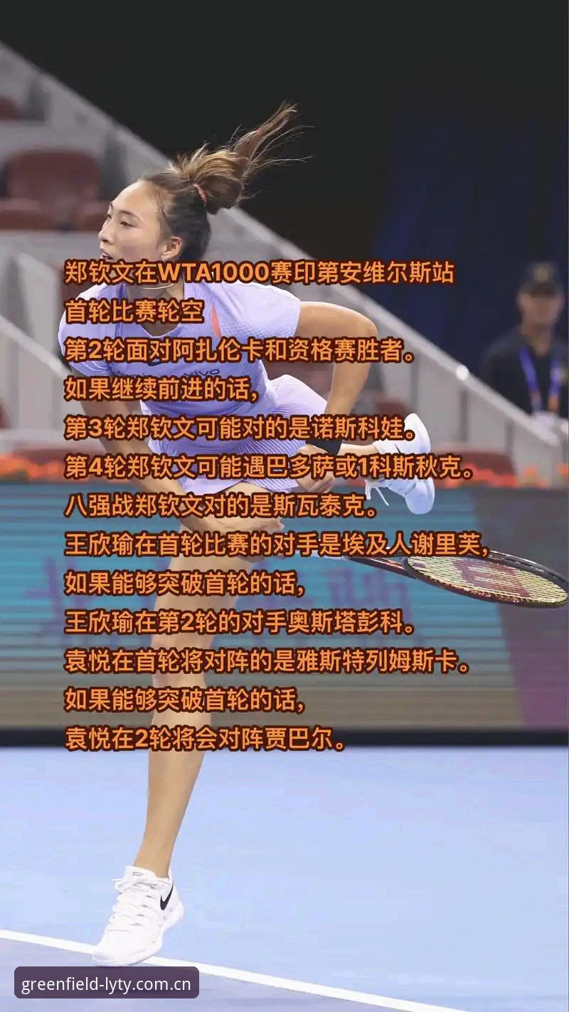 法网抽签出炉，郑钦文能否复制去年八强奇迹？